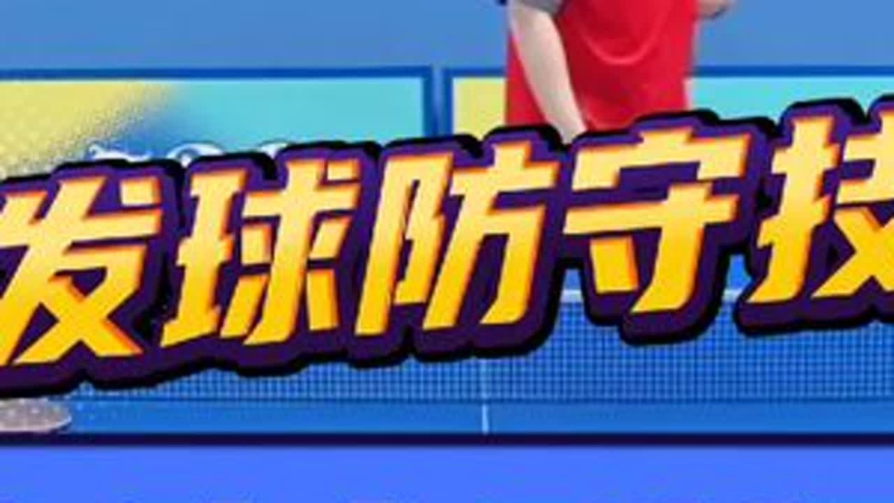 接发球防守技术，如何准确、稳定，防高吊弧圈球！ #乒乓球教学