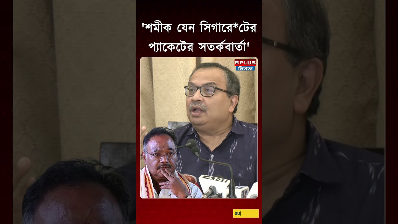 'শমীক যেন সিগারে*টের প্যাকেটের সতর্কবার্তা' | Kunal Ghosh | Samik Bhattacharya