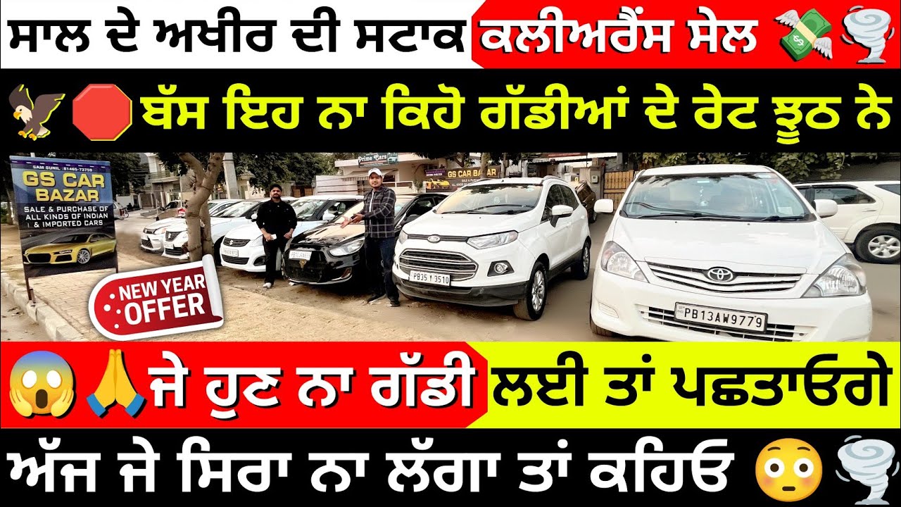 ਸਾਲ ਦੇ ਅਖੀਰ ਚ ਕਾਰਾਂ ਦੀ ਵਿਕ ਰਹੀਆਂ ਸਸਤੇ ਰੇਟ ਤੇ 😱🌪️🚘| STOCK CLEARANCE SALE | RS CAR BAZAR LUDHIANA