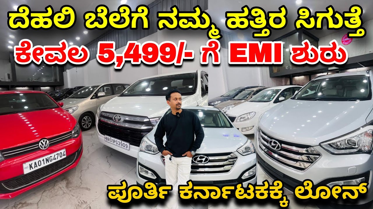 ದೆಹಲಿ ಬೆಲೆಯಲ್ಲಿ ಕಾರುಗಳು | JUST 5,499/- EMI ಶುರು ಅಷ್ಟೇ | Second Hand Cars In Bangalore | Used Cars