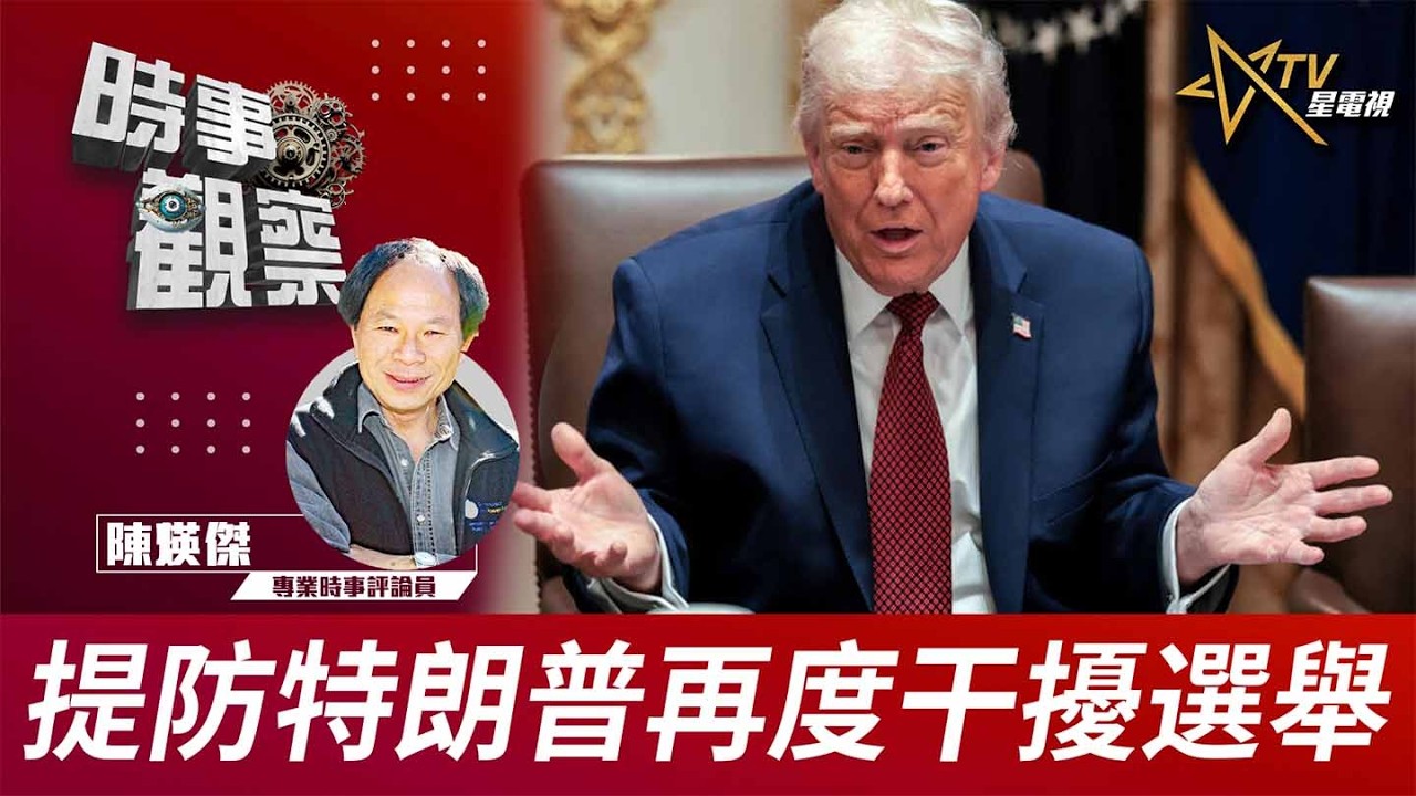 時事觀察&mdash;陳煐傑：提防特朗普再度干擾選舉