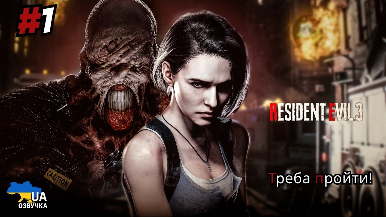 Resident Evil 3 | Стрім українською | Чи хочу я? Мушу... І #1