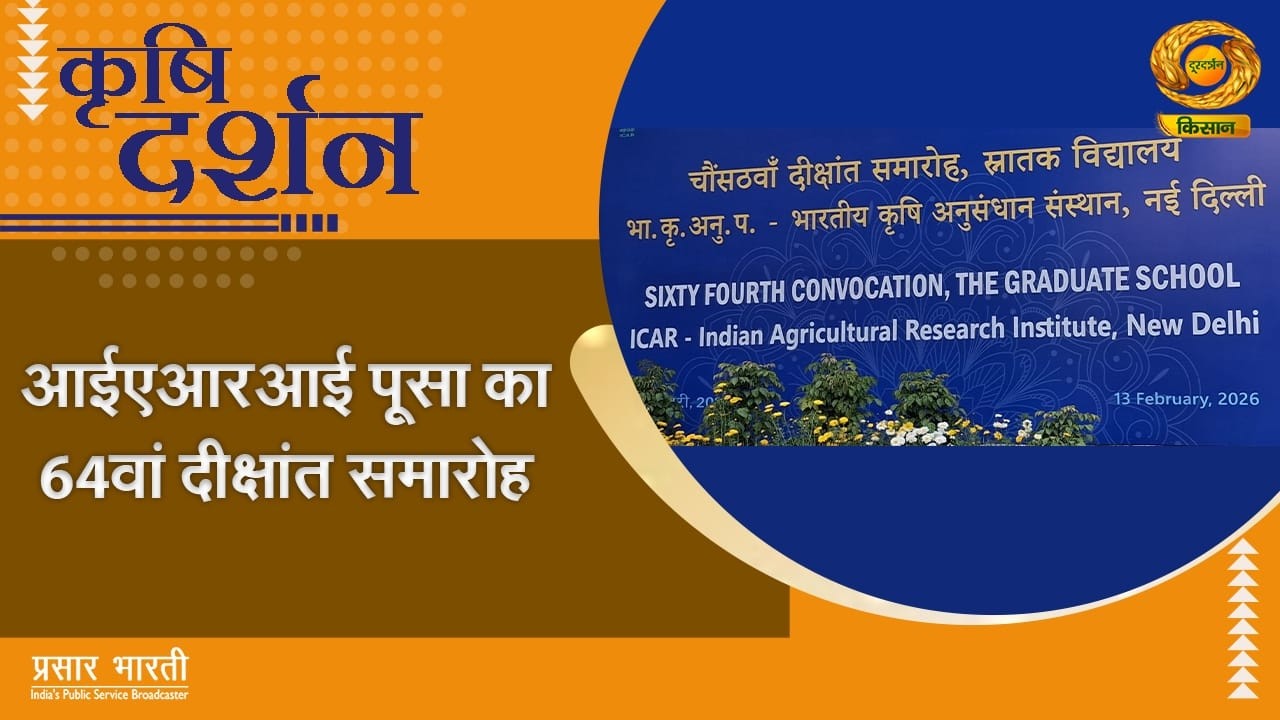 Krishi Darshan | IARI पूसा का 64वां दीक्षांत समारोह | DD Kisan | February 13, 2026