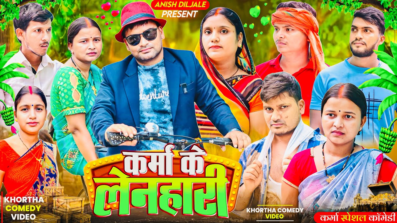 KARMA KE LENHARI ( कर्मा के लेनहारी ) || #karmakelenhari #khorthacomedy #jharkhandcomedy #karmavideo