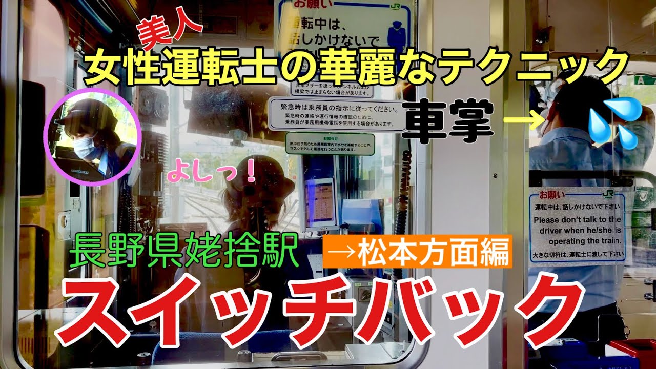 【スイッチバック】女性運転士の華麗なテクニック【長野県姥捨（おばすて）駅#鉄道 #スイッチバック