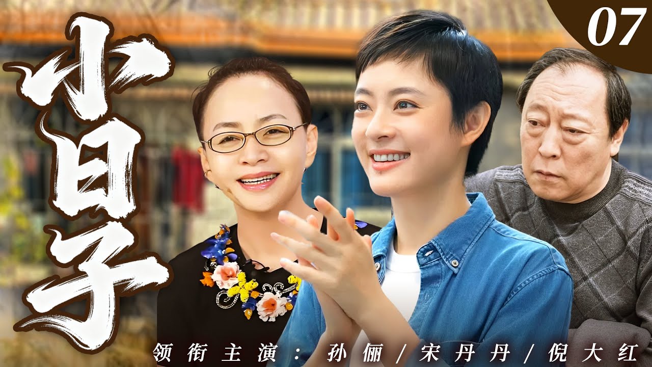 【2026爆款電視劇】小日子 07｜年輕寡婦聯手帶娃熬過風雨漂泊，創業路上收穫溫暖，愛情親情雙圓滿超治愈！💗 #宋丹丹 #孫儷💗 SUB