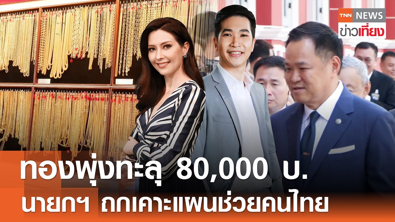 รับชม Live:TNN ข่าวเที่ยง วันที่ 2 มี.ค. 2569-อุตุฯ เตือนเหนืออากาศแปรปรวนร้อน-หนาว