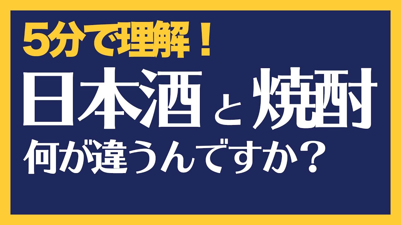 5分でわかる日本酒と焼酎の違い【初心者向け】