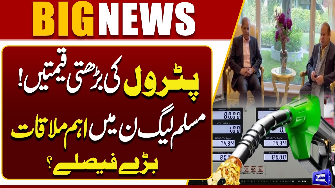 Pakistan Petrol Prices Rise | Important Meeting in Pakistan&rsquo;s PML-N | Big Decisions | Dunya News