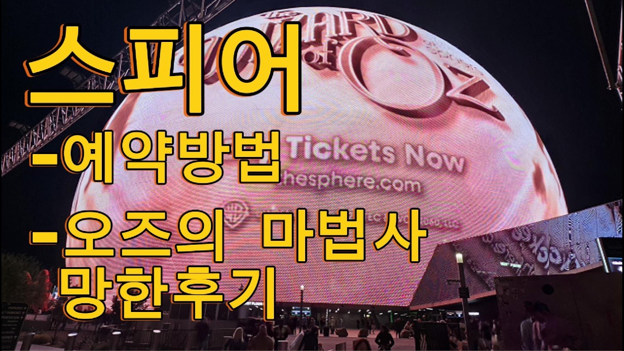 Day15 미서부 캠핑카투어! 라스베가스 스피어 오즈의 마법사 후기! 보지마세요ㅠ