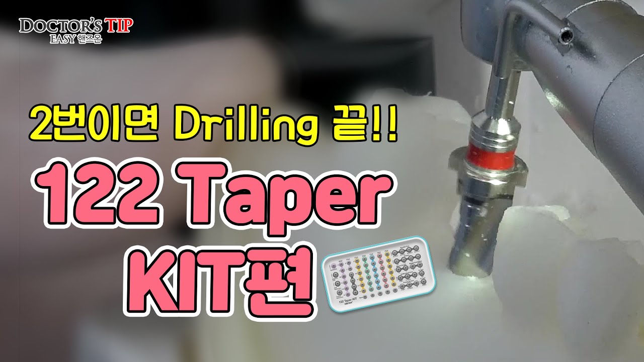 [122 Taper KIT] 두 번의 드릴링으로 임플란트 식립
