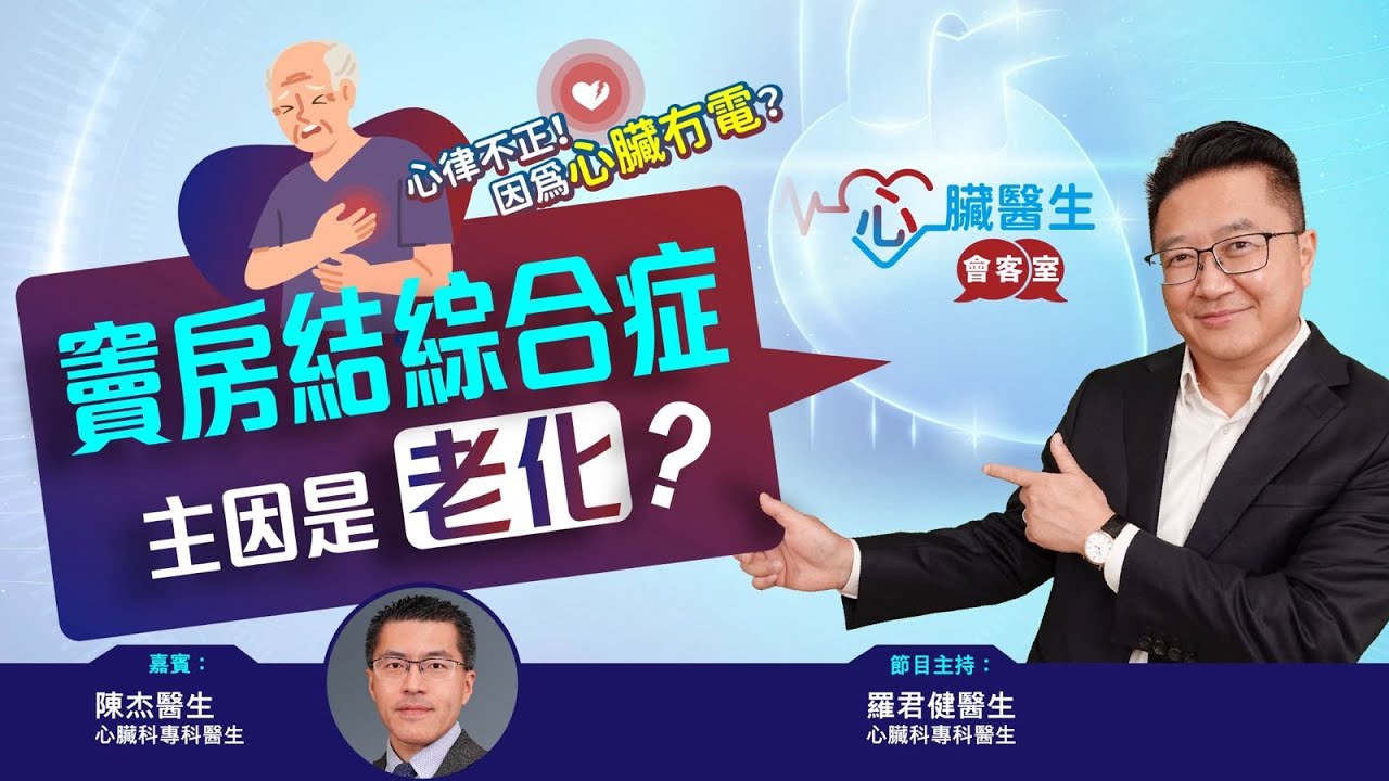 心臟醫生會客室 | 竇房結綜合症 | 主持：心臟科專科羅君健醫生 | 嘉賓：心臟科專科陳杰醫生
