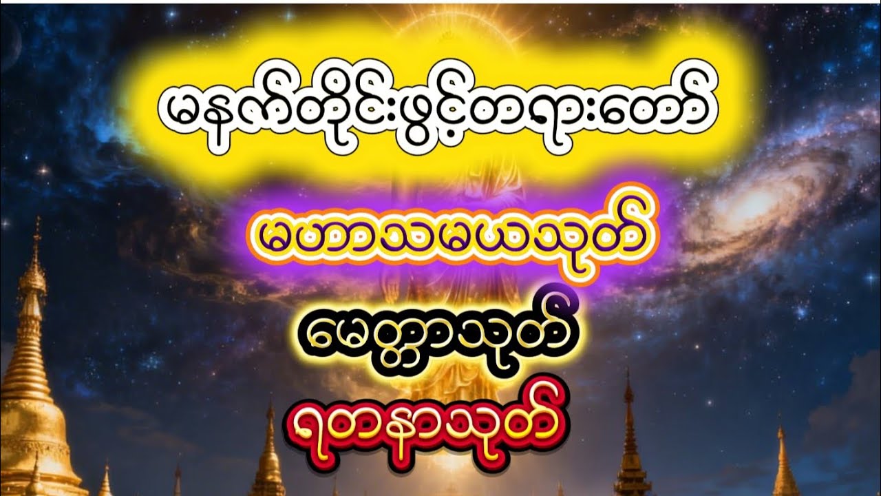 မနက်တိုင်းဖွင့်တရားတော် မဟာသမယသုတ် မေတ္တာသုတ် ရတနာသုတ် #တရားတော် 