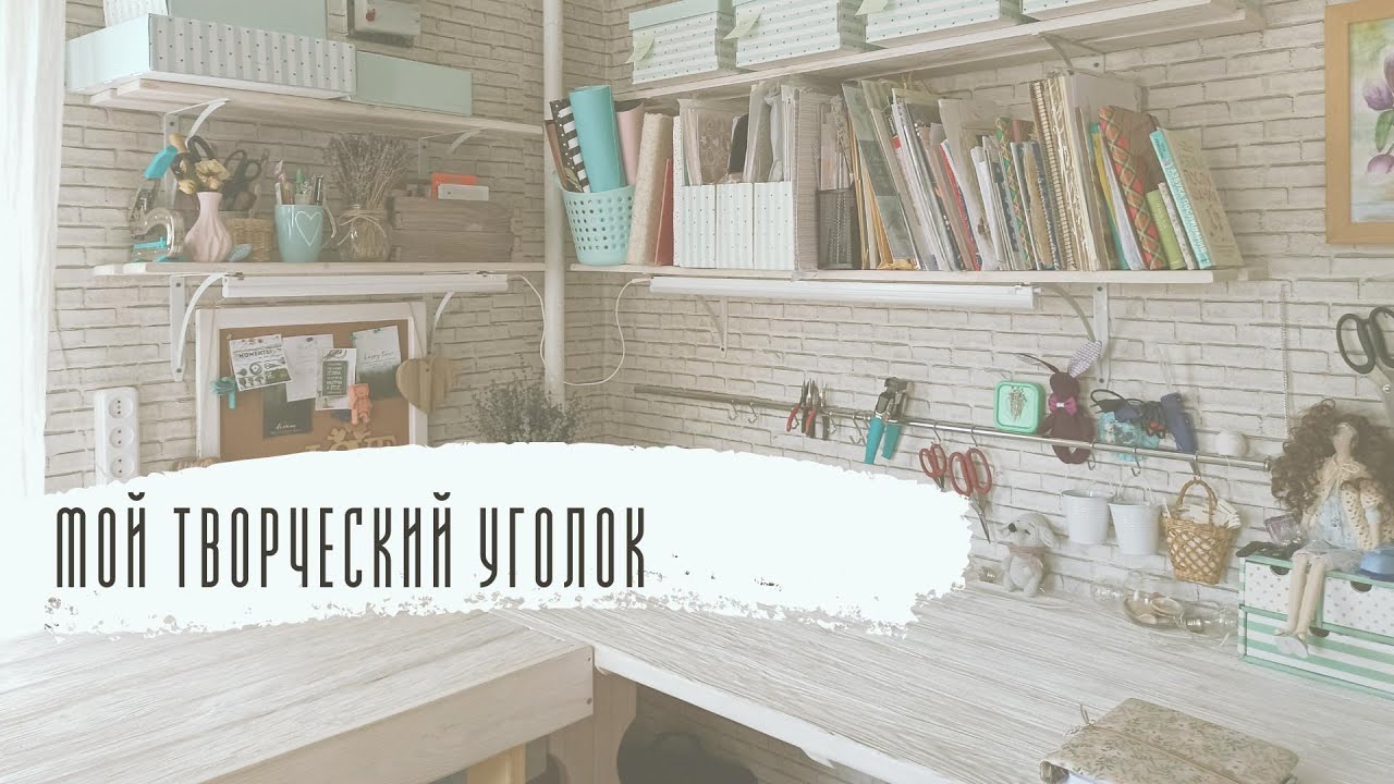 Мой творческий уголок / скрап уголок, созданный руками мужа