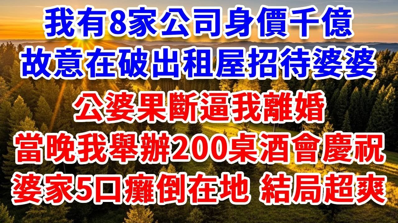 我有8家公司身价千亿，故意在破出租屋招待婆婆，公婆果断逼我离婚，当晚我举办200桌酒会庆祝，婆家5口瘫倒在地 结局超爽！#思妤說故事#為人處世#生活經驗#情感故事#晚年哲理#說故事#完結文#原創故事