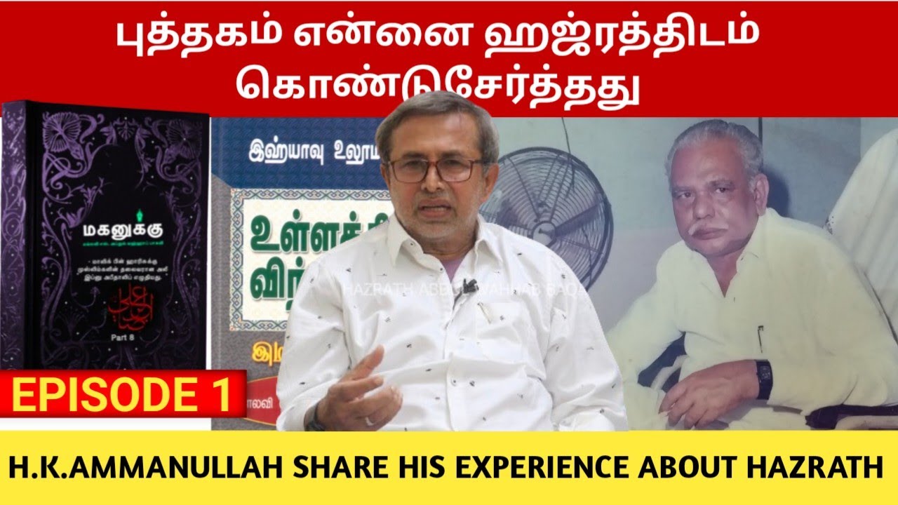 புத்தகம் என்னை ஹஜ்ரத்திடம் கொண்டுசேர்த்தது | Hazrat Abdul Wahab baqavi | Islamic Books