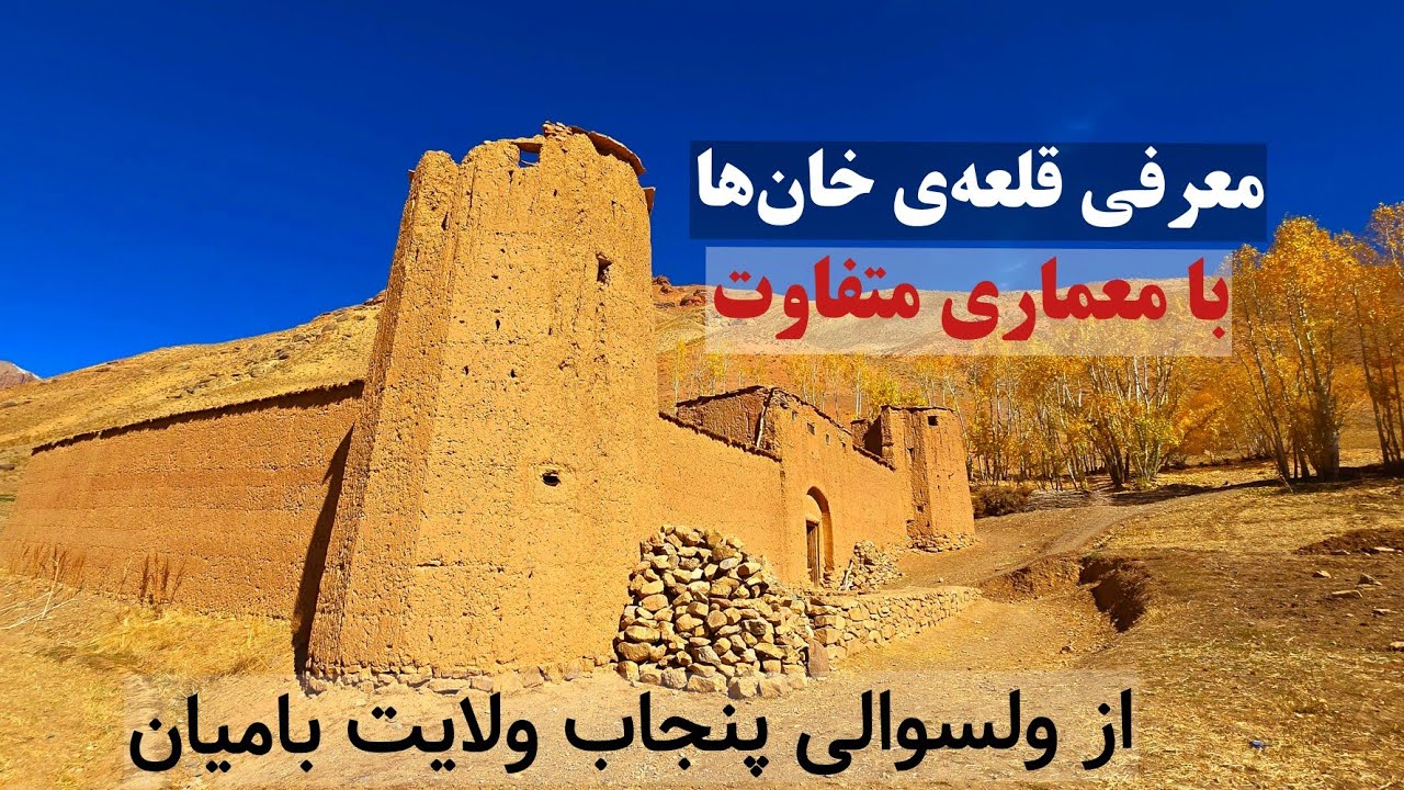 معرفی قلعه‌ی تاریخی خان‌ها یا میران و قریه‌های بدون سرک ولسوالی پنجاب ولایت بامیان