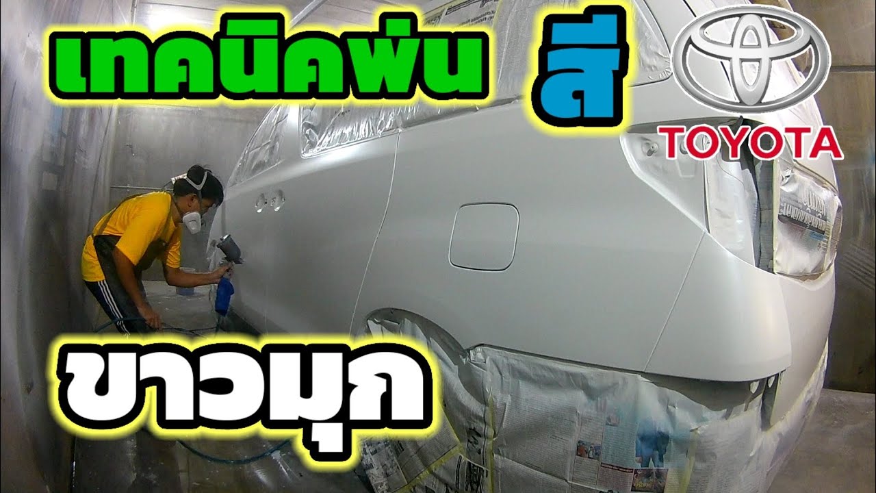เทคนิคการพ่นสีขาวมุก ให้เนียน