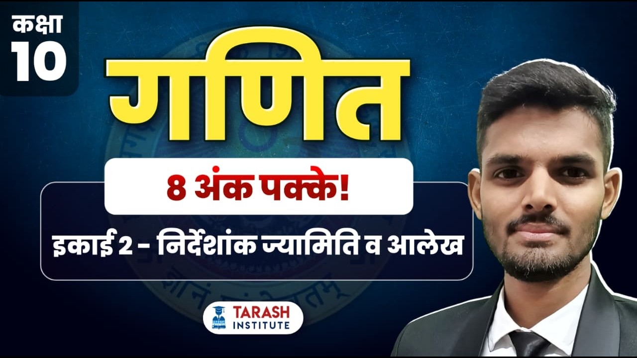 🔴 LIVE: निर्देशांक ज्यामिति (Coordinate Geometry) 🔥 10th Maths Unit 2 | 8 अंक पक्के! #boardexam2026