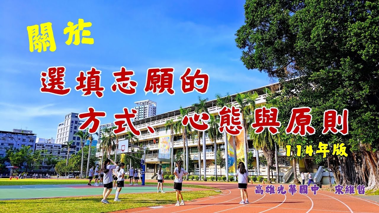 114  高雄區  高中職、五專  選填志願的心態與原則