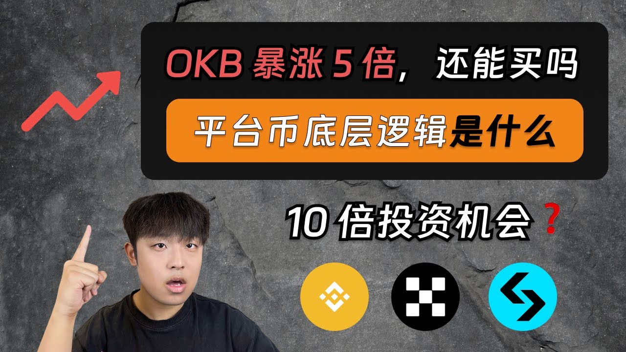 OKB 10 天暴涨 5 倍，还能买入吗？平台币暴涨的底层逻辑是什么？下一个加密货币 10 倍投资机会？