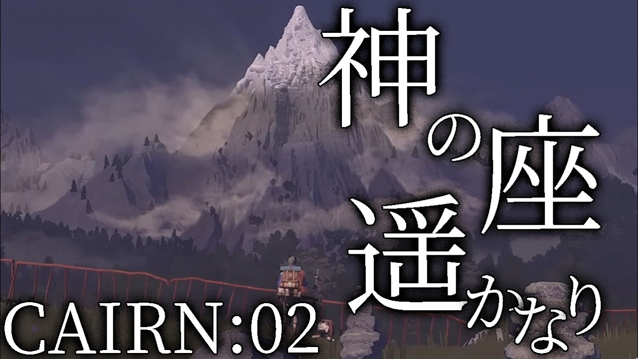 【CAIRN：Live02】さあ、山をやろうぜぇ…カミの麓へ到着！俺たちの戦いはこれからだ！新出発編！