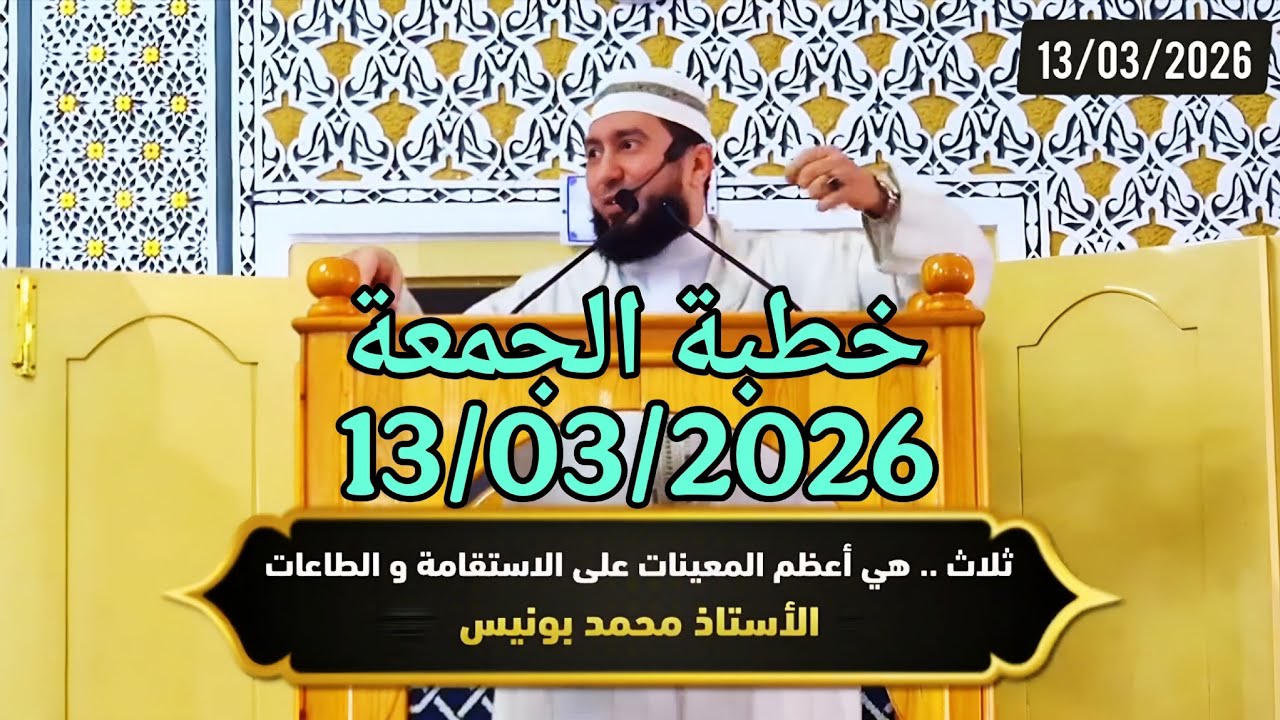 خطبة الجمعة Mohamed bounis 2026