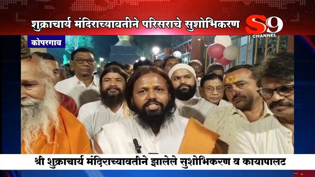 कोपरगाव - श्री शुक्राचार्य मंदिराच्यावतीने परिसराचे सुशोभीकरण व कायापाल : भव्य लोकार्पण सोहळा