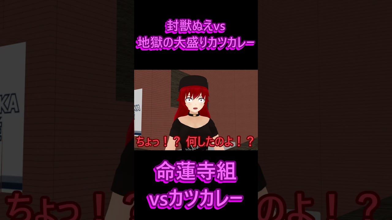 【東方MMD】封獣ぬえvs地獄の大盛りカツカレー　