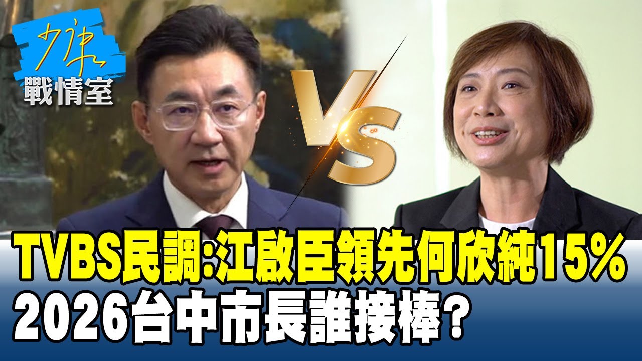 TVBS民調：江啟臣領先何欣純15%　2026台中市長誰接棒？#少康戰情室 20260123-5 #沈富雄 #吳崢 #尹乃菁 #林郁方 #游淑慧 #唐湘龍