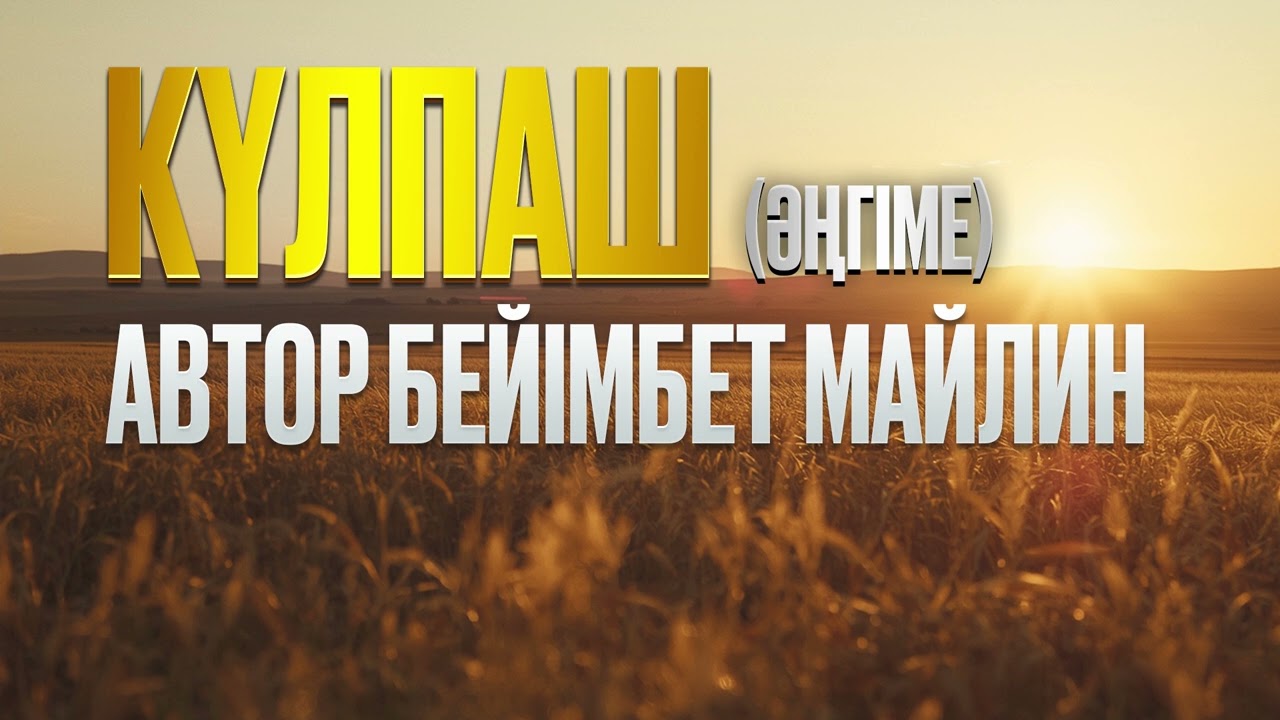 Бейімбет Майлин - Күлпаш #аудиокітап #аудиокнига
