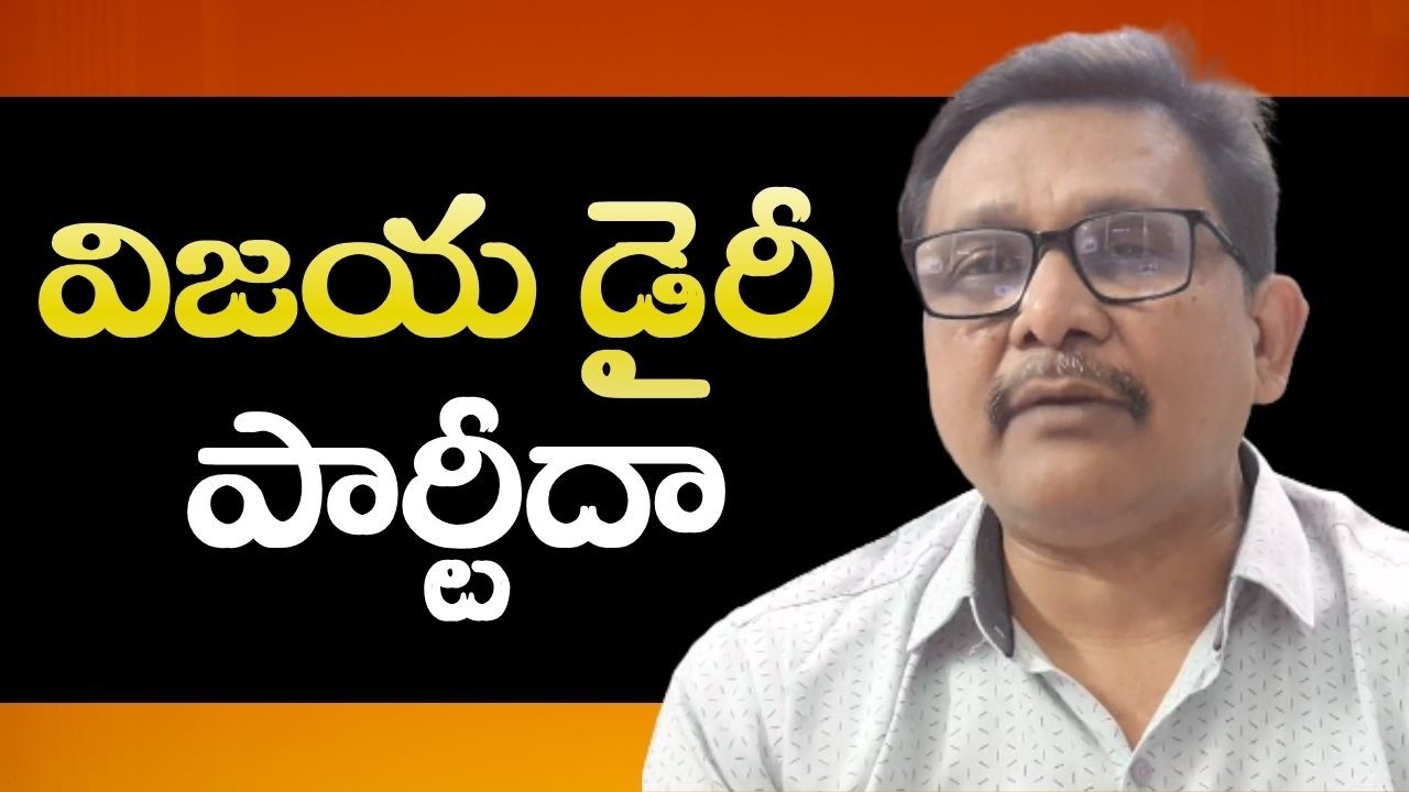 Vijaya dairy chairman fight విజయ డైరీ పార్టీదా