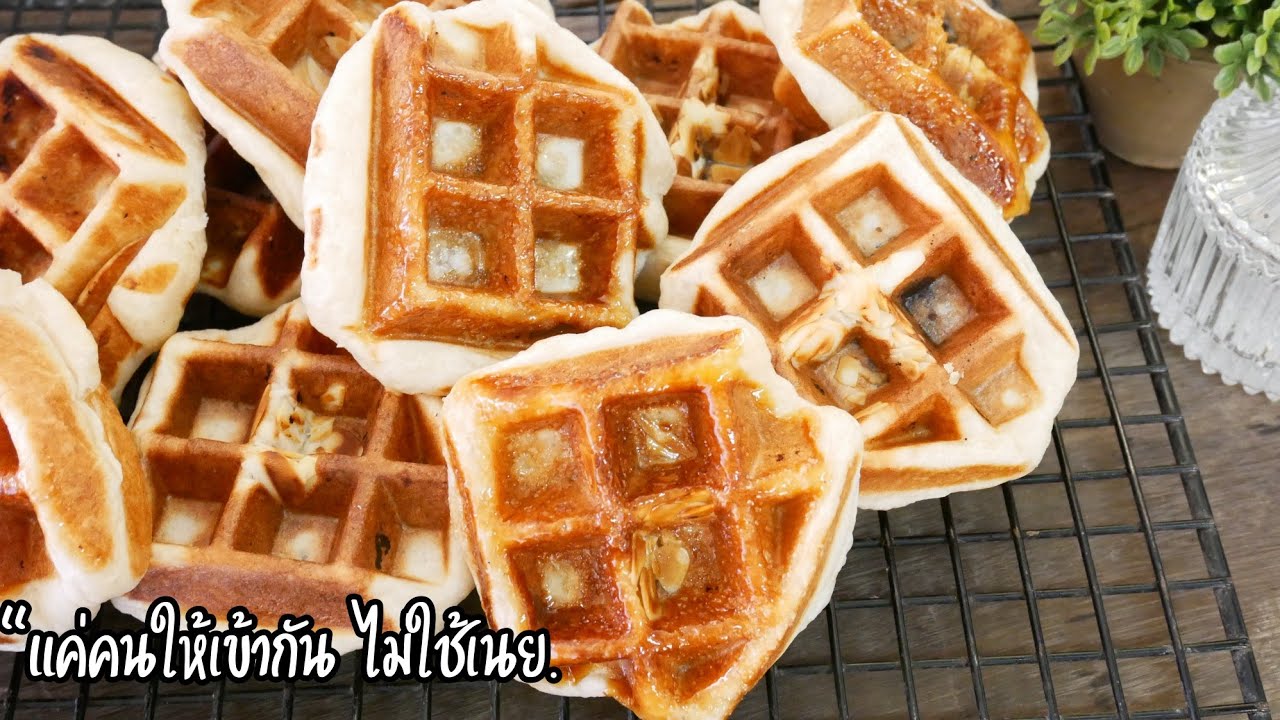 วาฟเฟิลเบลเยี่ยมสูตรแป้งขนมปัง แค่คนให้เข้ากัน ไม่ใช้เนย Belgian Waffle|no knead