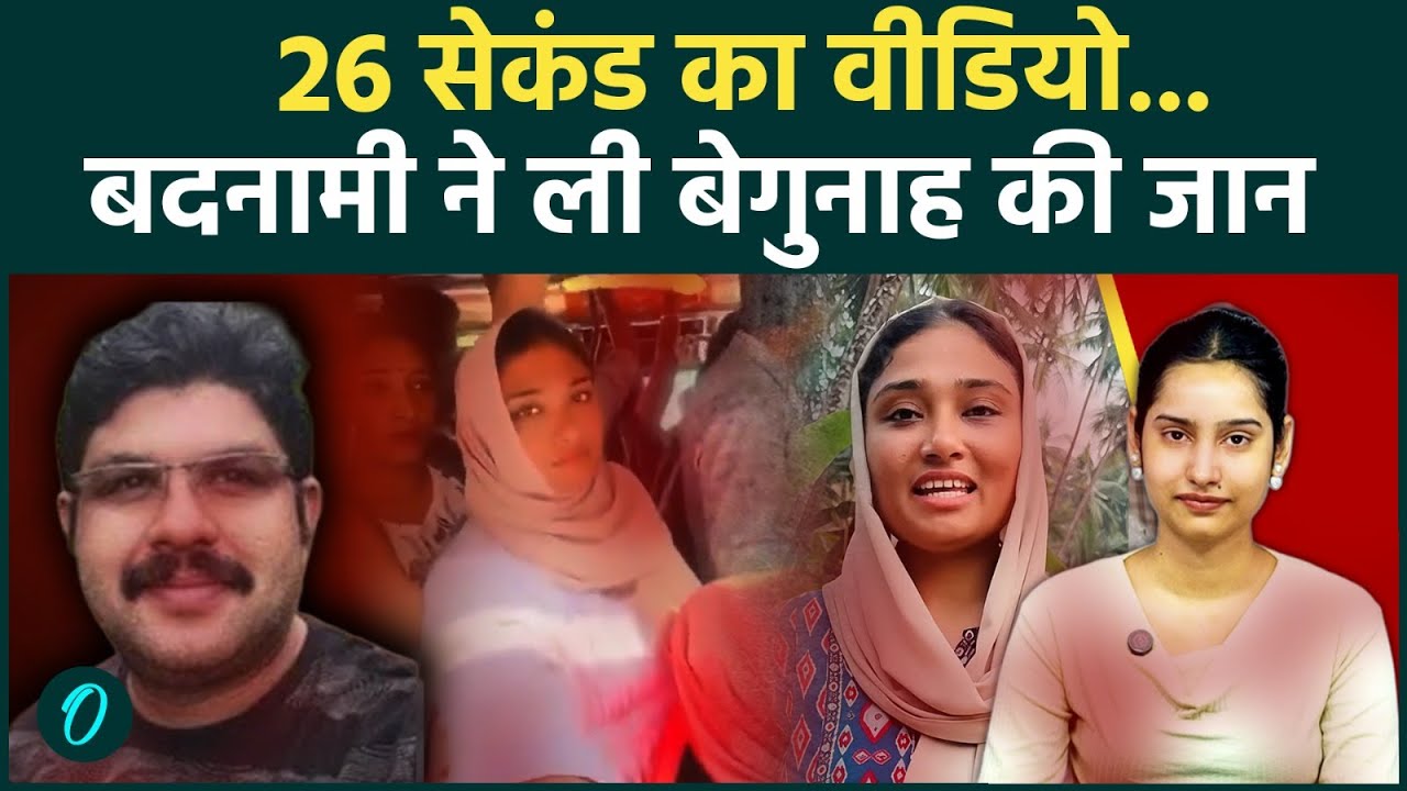 Kerala Bus CCTV VIDEO: कौन है Shimjitha Mustafa? बस में छेड़छाड़ का लगाया झूठा आरोप! दीपक ने दी जान