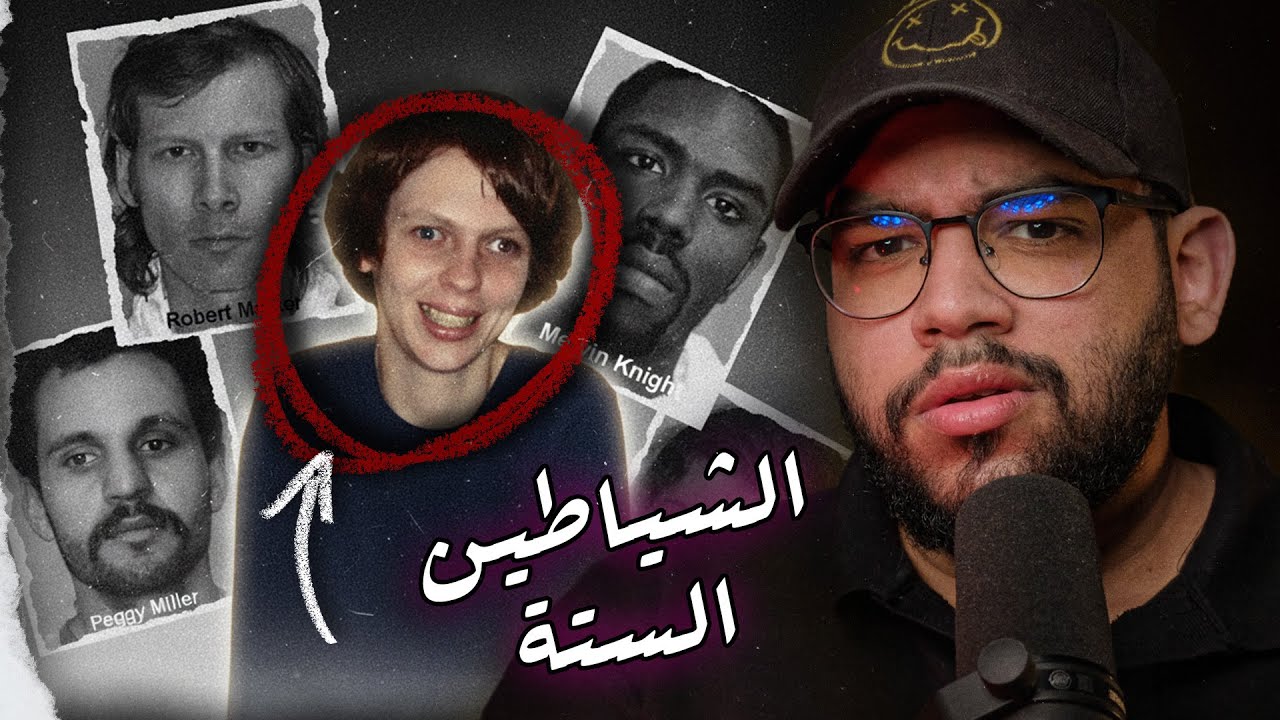 الشياطين الستة: إزاي 6 من ذوي الاحتياجات الخاصة ارتكبوا جريمة أرعبت أمريكا كلها