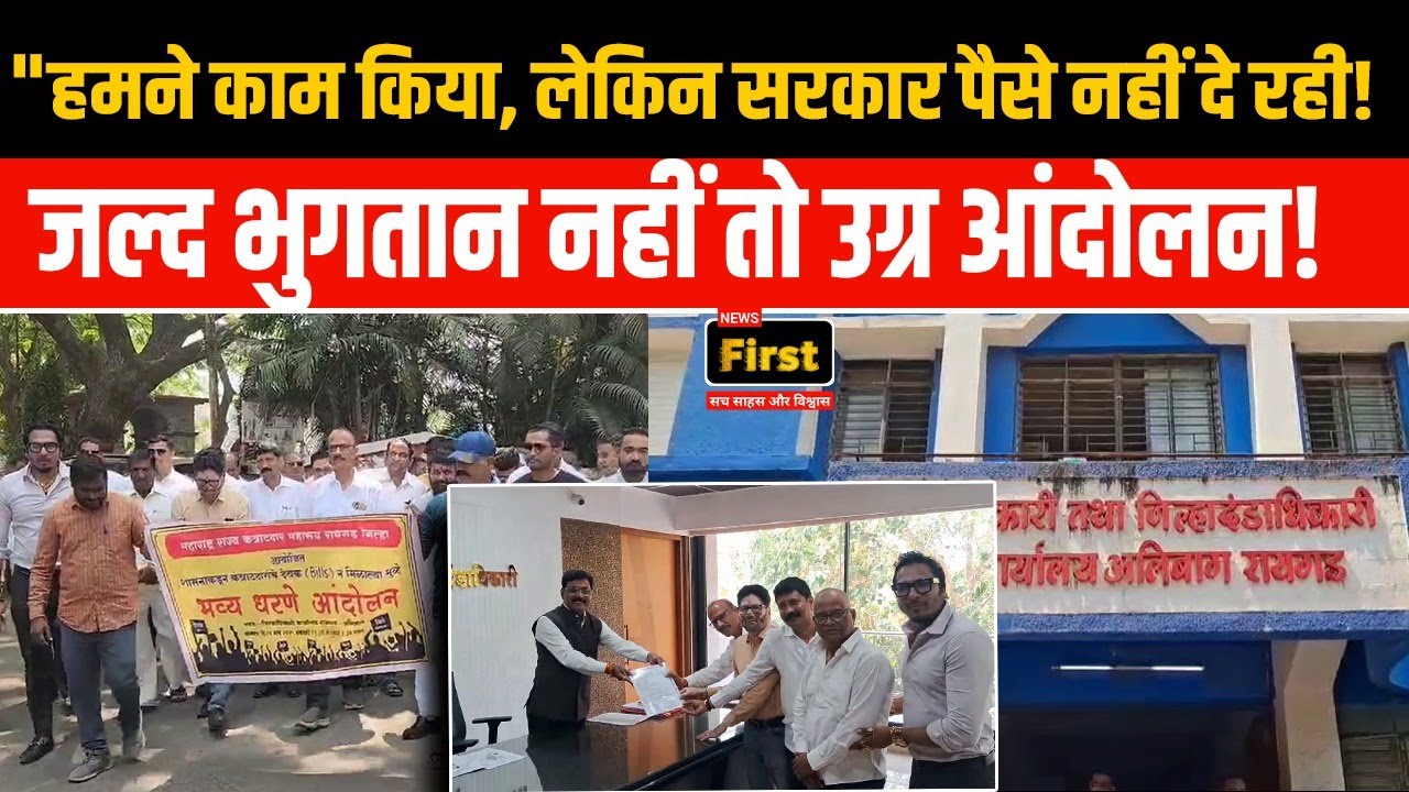 Raygad: जल्द भुगतान नहीं तो उग्र आंदोलन| #raygadnews | NEWS FIRST