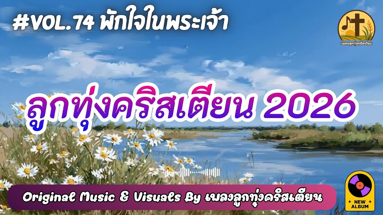 รวมเพลงลูกทุ่งคริสเตียน 2026 พักใจในพระเจ้า ฟังยาวฮีลใจ Vol.74 – by เพลงลูกทุ่งคริสเตียน