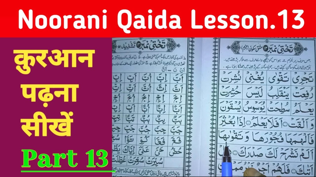 क़ुरआन पढ़ना सीखें | Learn to read the Quraan | Takhti no 12 Mashqu sukun | Noorani Qaida Leessn 13