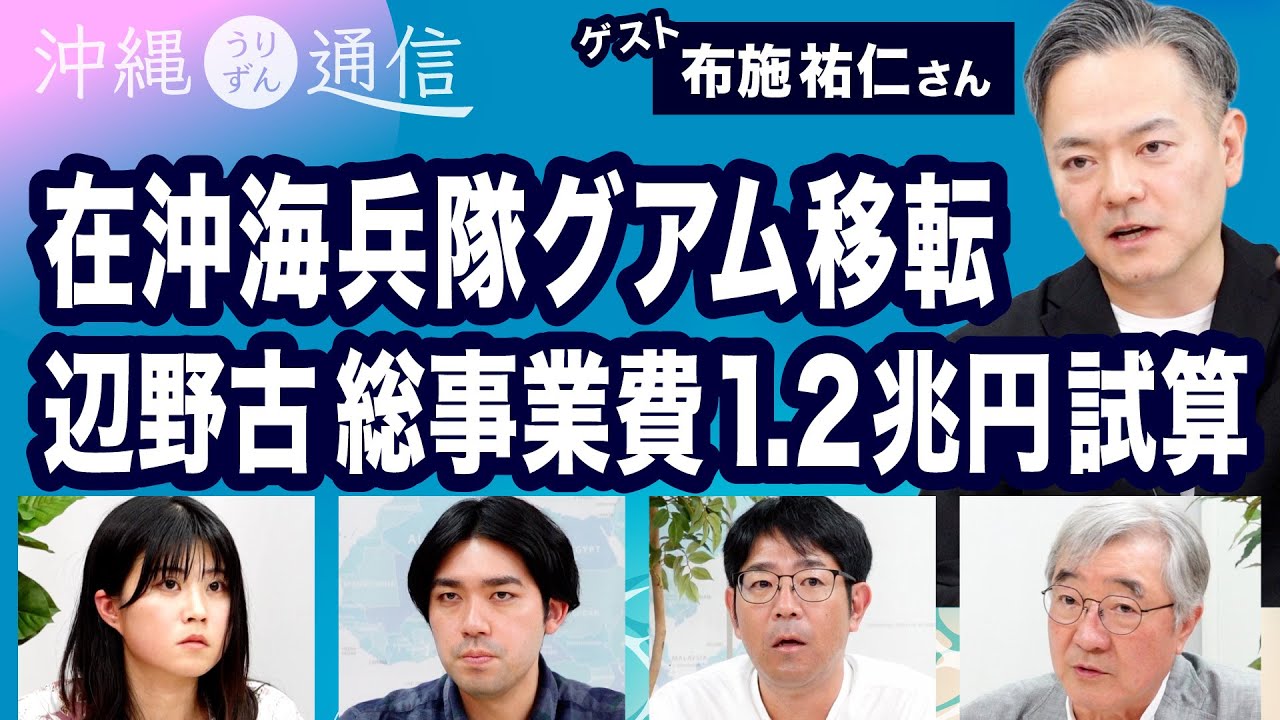 在沖海兵隊のグアム移転 ／辺野古新基地の総事業費 国公表額2700億円上回る試算／県民大会【沖縄うりずん通信 沖縄タイムス×デモクラシータイムス】20241223