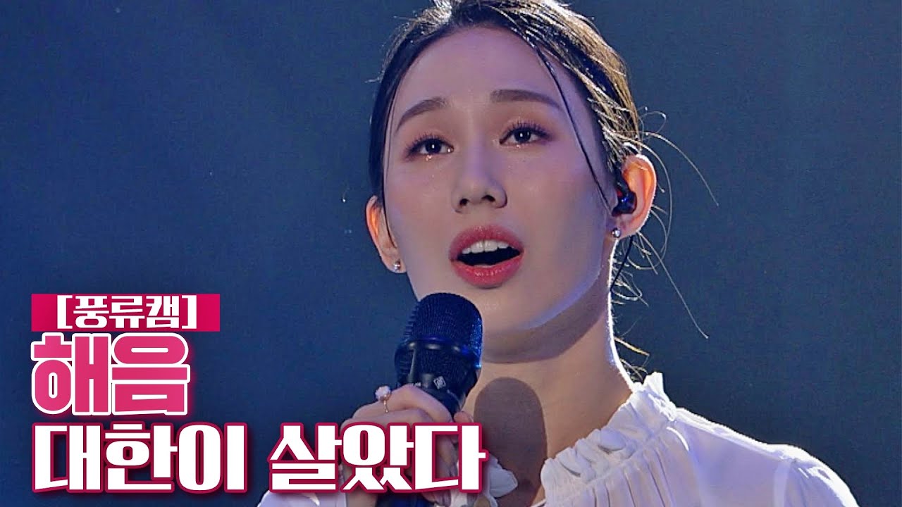 [풍류캠] 해음 - 대한이 살았다 ♬ 〈풍류대장 (poongryu) 8회〉