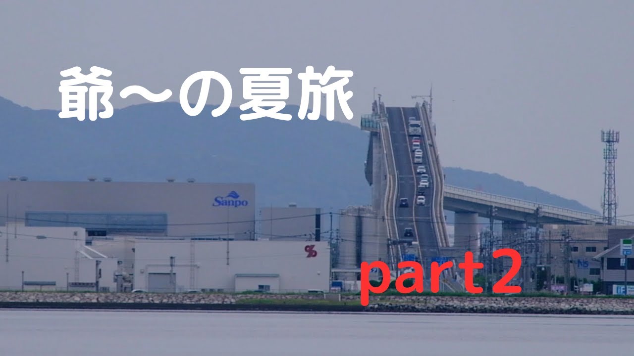 【軽キャン車中泊】爺～の夏旅　part2