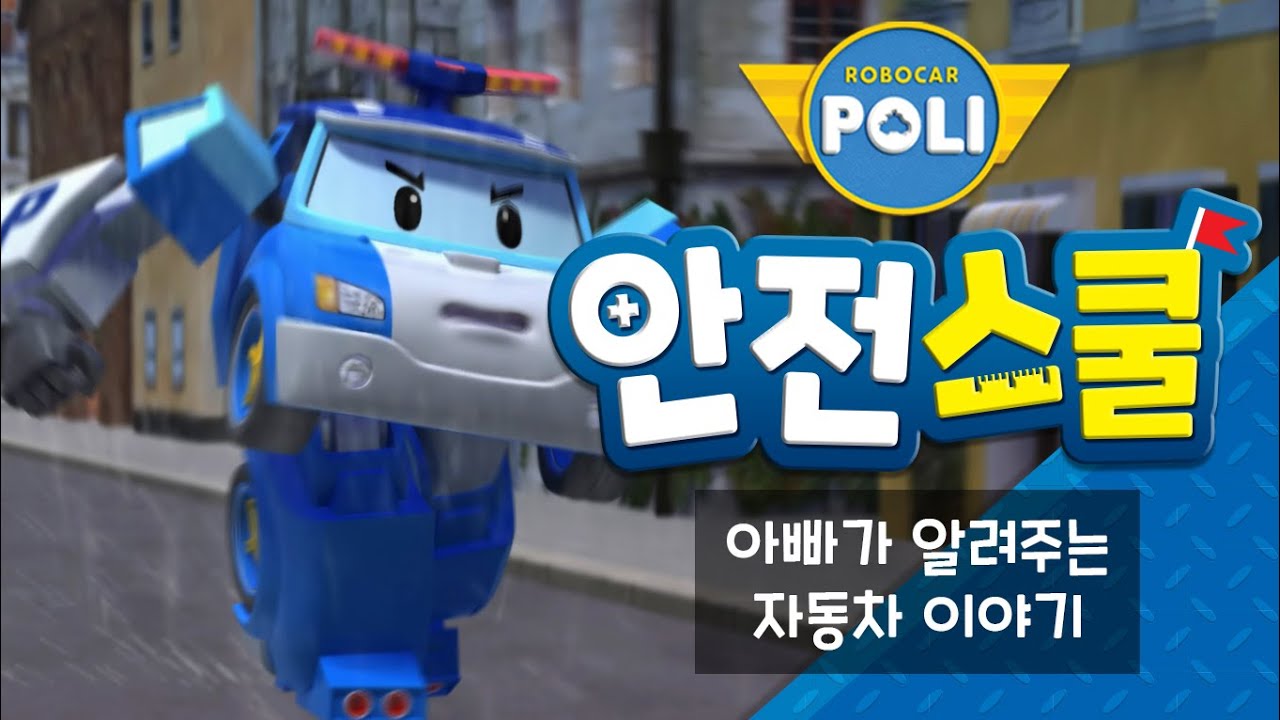 21화 아빠가 알려주는 자동차 이야기 | 폴리와 함께하는 교통안전이야기 | 안전교육 | 어린이 애니메이션 | 로보카폴리 안전스쿨