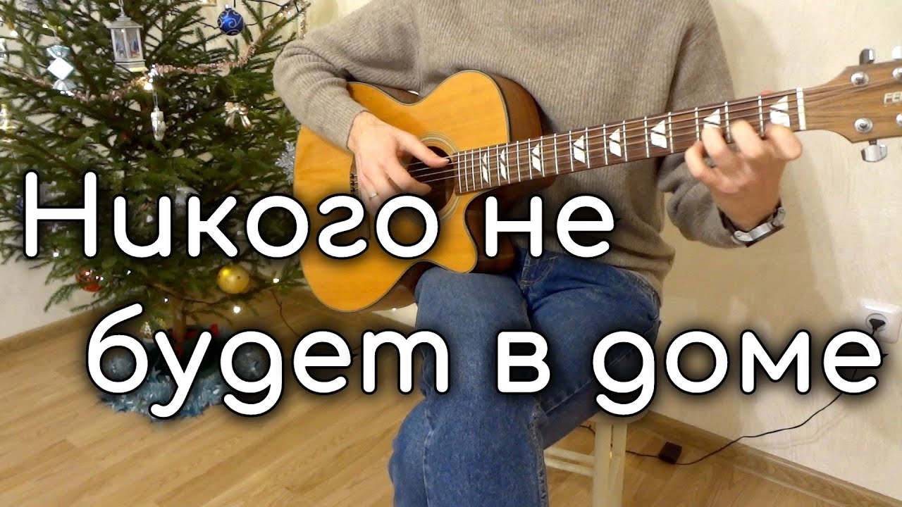 Никого не будет в доме (из кинофильма 