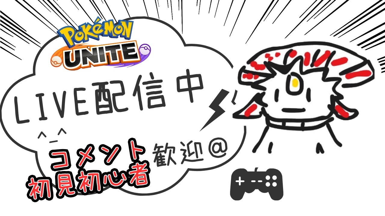 エキスパ1～ サンダー狩りの男、参戦。【ポケモンユナイト】【ライブ配信】