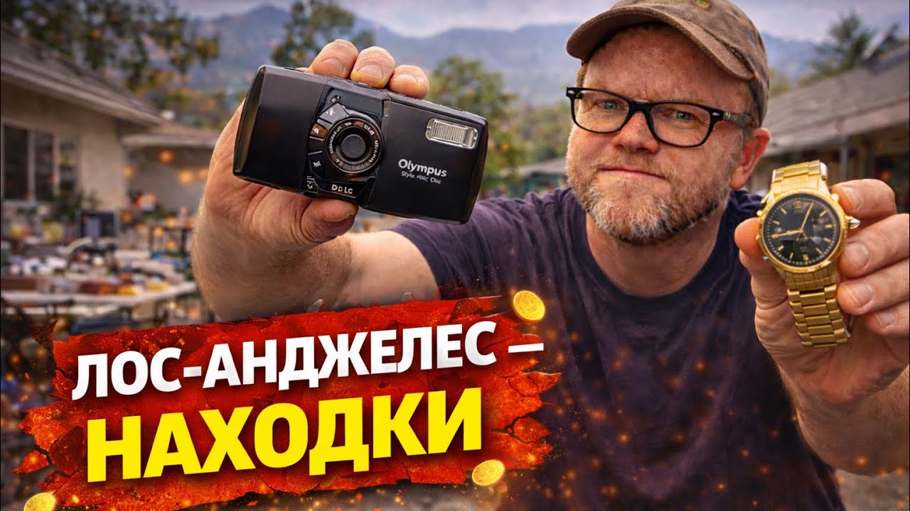 Распродажа имущества в ЛА — находки #перепродажа
