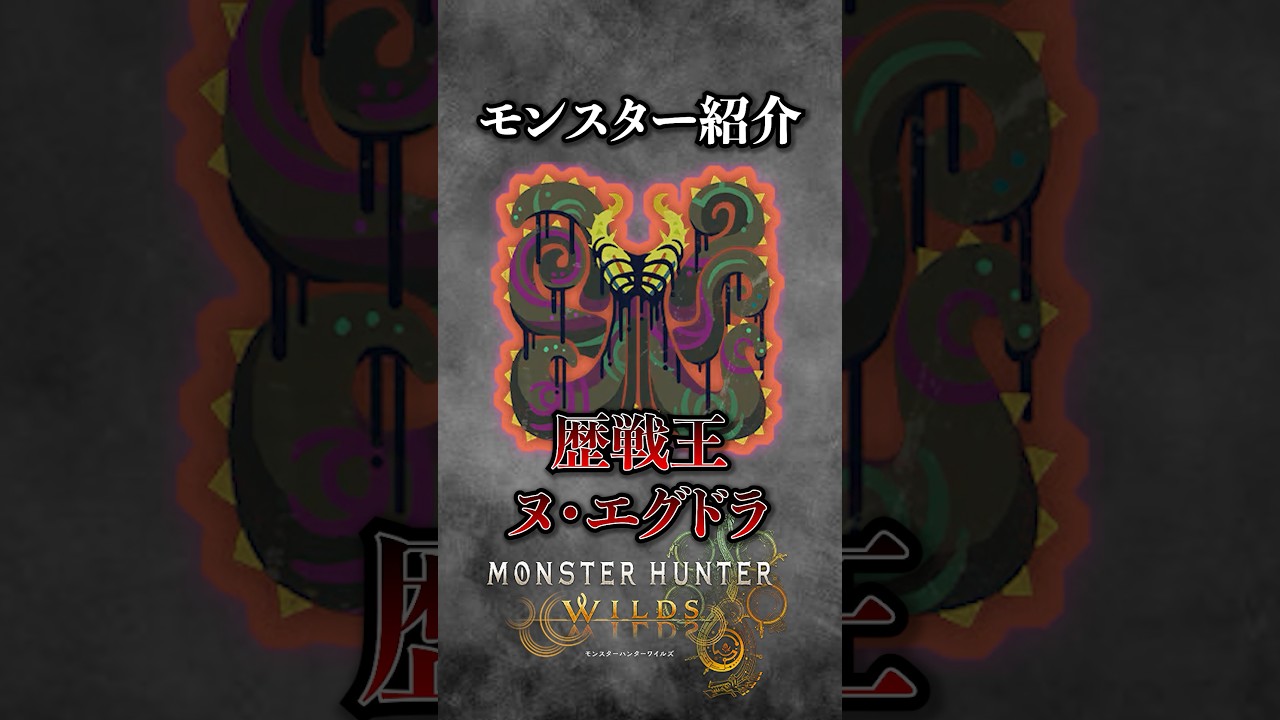 【解説】第三弾アプデで実装されたとんでもないタコ『歴戦王ヌ・エグドラ』#モンハン #モンハンワイルズ #モンスターハンターワイルズ  #まーぼー #解説