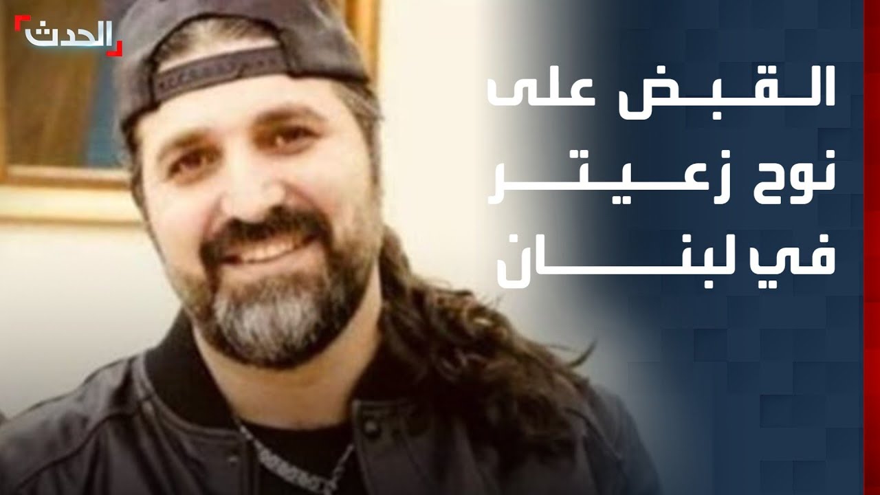 مراسلة الحدث: القبض على نوح زعيتر أحد أخطر مهربي المخدرات في لبنان