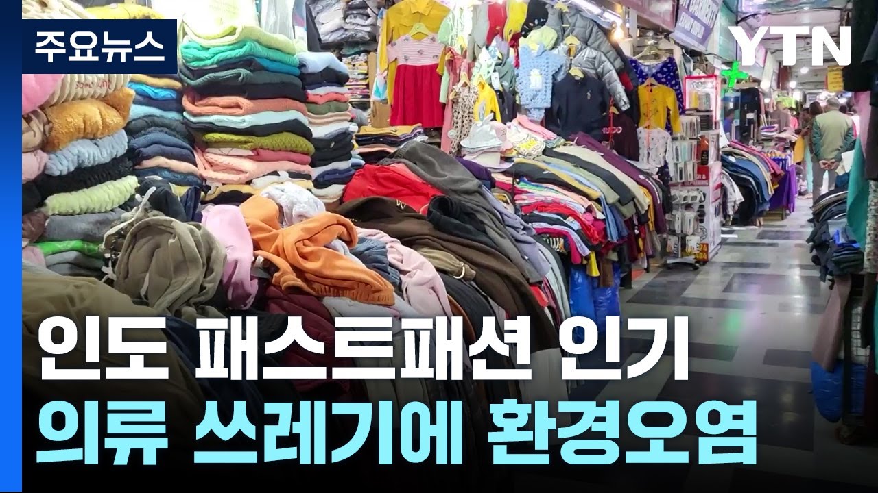 인도 패스트패션으로 환경오염·전통 파괴 '몸살' / YTN