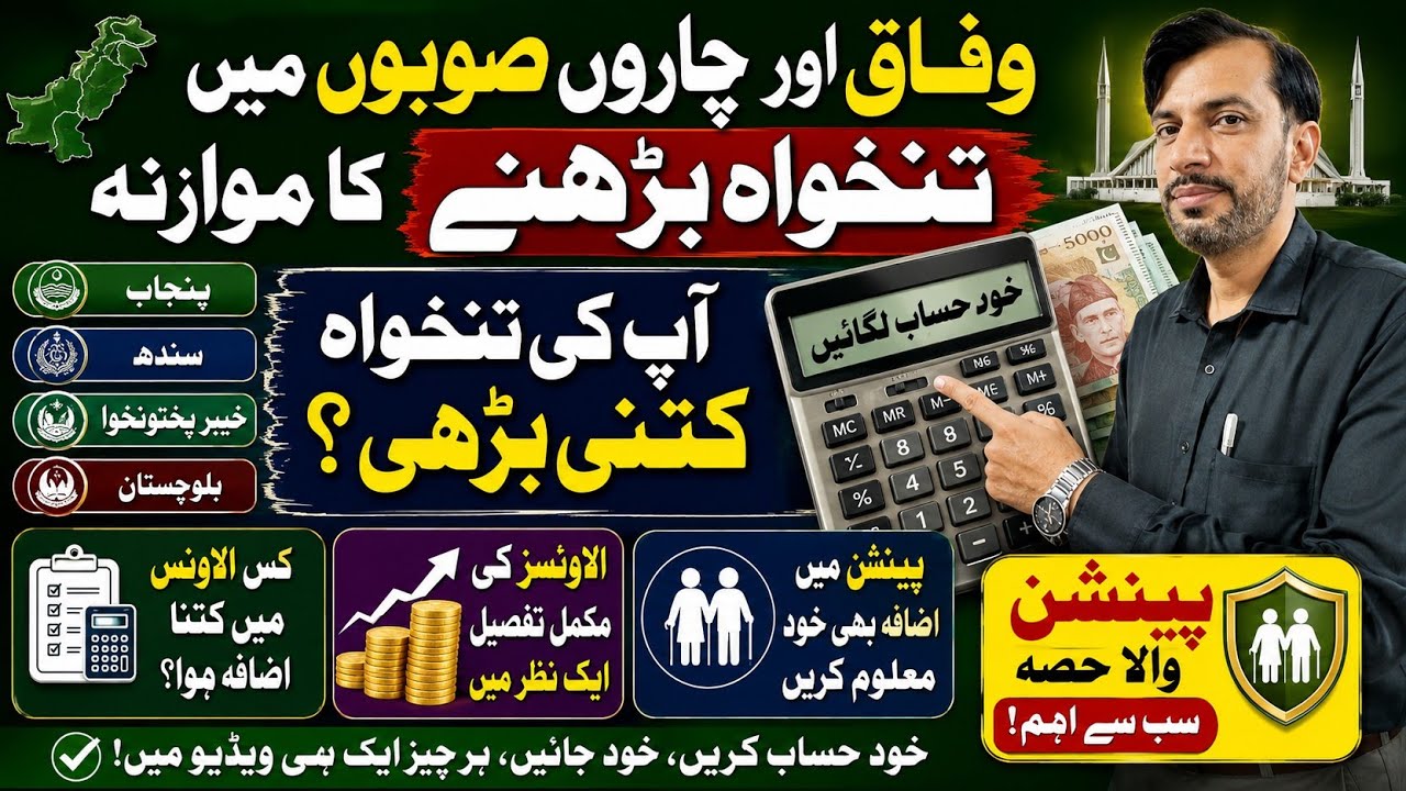 Salary Increase comparison b/w Federal and all province || Calculate Salary & Pension Increase