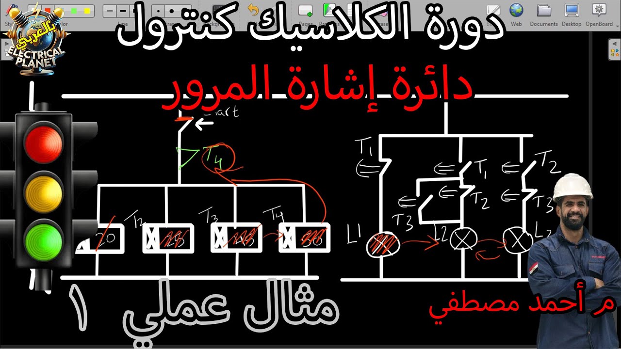 دورة الكلاسيك كنترول: فكرة عمل دائرة إشارة المرور | مثال عملي 1